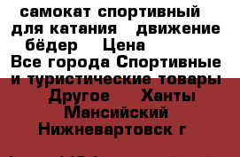 самокат спортивный , для катания , движение бёдер  › Цена ­ 2 000 - Все города Спортивные и туристические товары » Другое   . Ханты-Мансийский,Нижневартовск г.